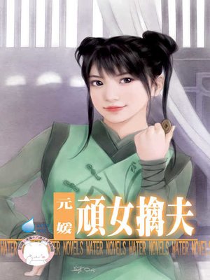 cover image of 頑女擒夫